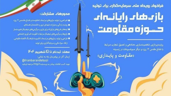 جذب سرمایه ۴۴ میلیاردی برای تولید بازی‌های حوزه مقاومت