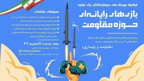 جذب سرمایه ۴۴ میلیاردی برای تولید بازی‌های حوزه مقاومت