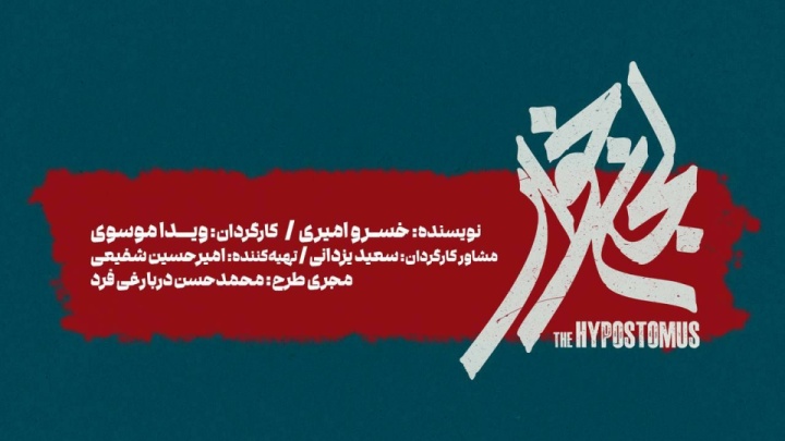 «لجن‌خوار» به تالار حافظ می‌آید