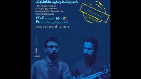 برگزاری کنسرت بدهه‌نوازی تار و تنبک در تالار رودکی