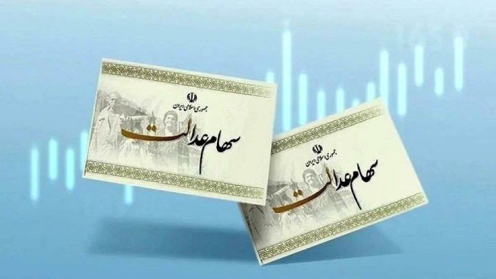 آزادسازی سهام عدالت با رعایت ملاحظات بازار سرمایه انجام می‌شود