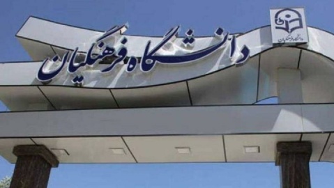 دانشگاه فرهنگیان در مقطع کارشناسی ارشد پذیرش میگیرد