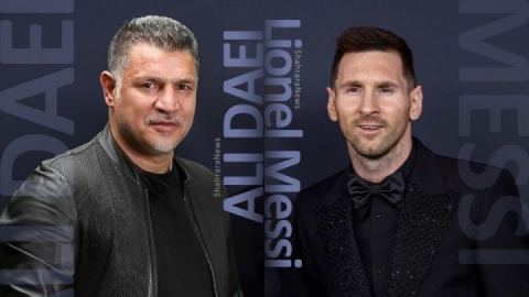 مسی و علی دایی همسایه شدند