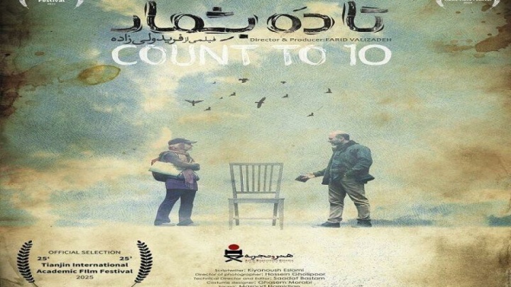 «تا۱۰ بشمار» برای نامزدی در جشنواره تیانجین راهی چین شد