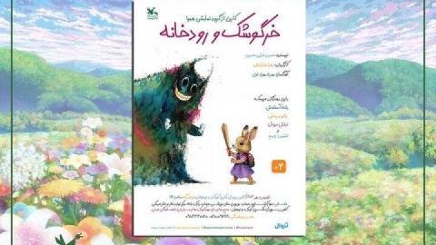 خرگوشک و رودخانه» به مرکز تئاتر کانون می‌آید