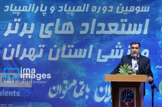 سومین المپیاد و پارالمپیاد استعدادهای برتر ورزشی استان تهران