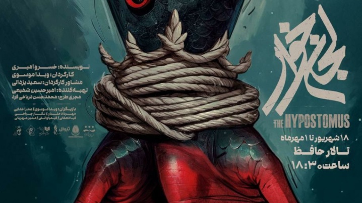 پوستر «لجن‌خوار» رونمایی شد/ ورود شاه‌ماهی به تالار حافظ