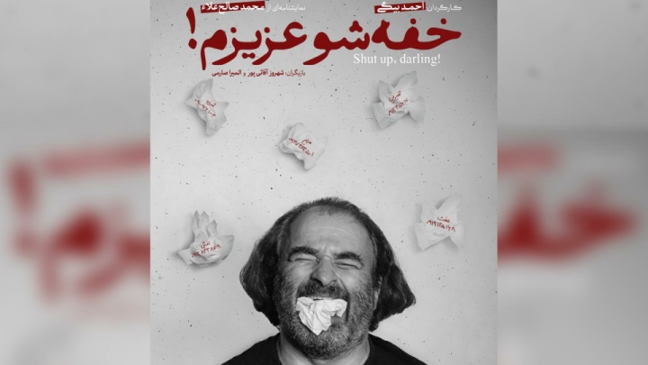 پوستر نمایش «خفه‌شو عزیزم!» رونمایی شد