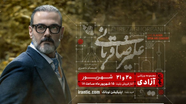 علیرضا قربانی برای ۱۰۰ هزار نفر می‌خواند