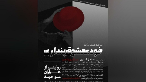 آغاز اجراهای «خودمعشوق پنداری» از خانه هنرمندان