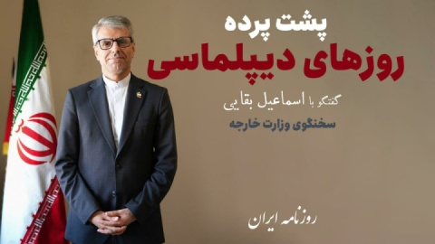 پشت پرده روزهای دیپلماسی