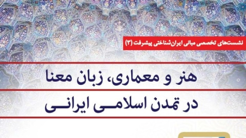 برگزاری سومین نشست مبانی ایران شناختی
