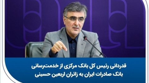قدردانی رئیس کل بانک مرکزی از خدمت‌رسانی بانک صادرات ایران به زائران اربعین حسینی