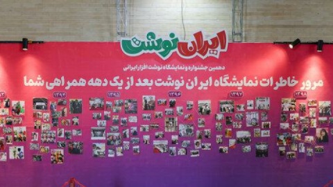 یازدهمین نمایشگاه «ایران‌نوشت» از هجده شهریور آغاز به کار می‌کند