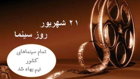 بلیت سینماهای کشور نیم‌بها شد