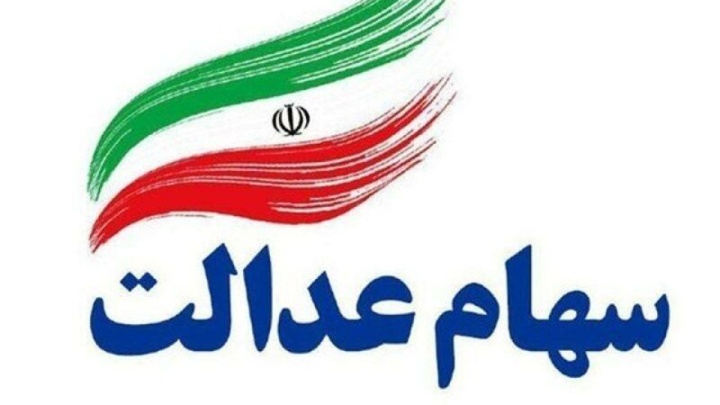 پیامک‌های واریز سود سهام عدالت جعلی است؛ مراقب کلاهبرداران باشید