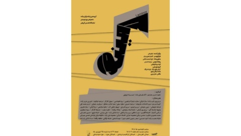 گام «لامینور» در موزه موسیقی نواخته میشود