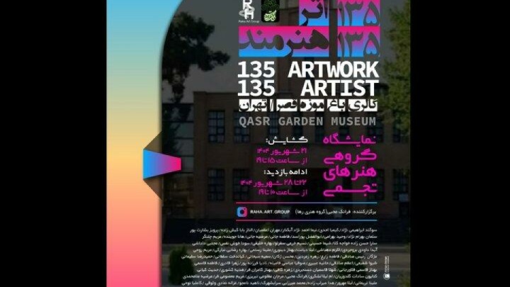 نمایش ۱۳۵ اثر از ۱۳۵ هنرمند در باغ‌موزه قصر