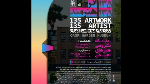 نمایش ۱۳۵ اثر از ۱۳۵ هنرمند در باغموزه قصر