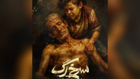 «سرخ‌رگ» مهدی گنجی و محمد کارت تمام شد