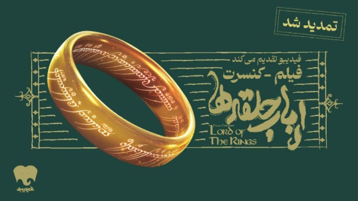 فیلم-کنسرت بزرگ ارباب حلقه‌ها تمدید شد