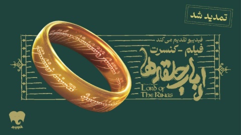فیلم-کنسرت بزرگ ارباب حلقهها تمدید شد