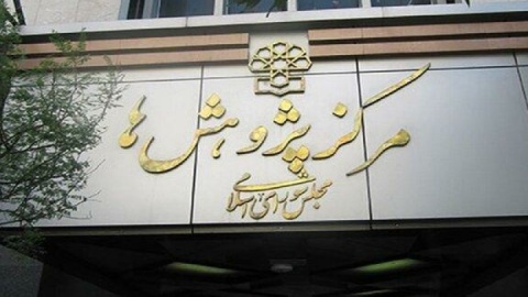 مکانیسم ماشه در مرکز پژوهش‌های مجلس بررسی شد