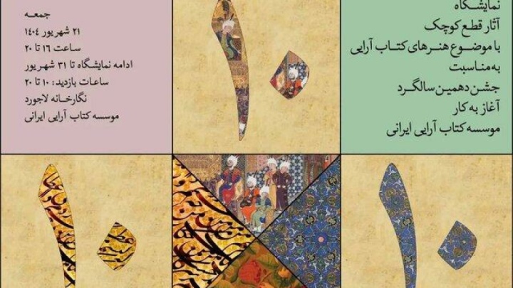 نمایشگاه «۱۰ در ۱۰» با موضوع هنرهای کتاب‌آرایی افتتاح شد