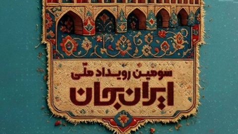 «ایران جان»، تجربه‌ای تازه در تعامل با مخاطبان استانی