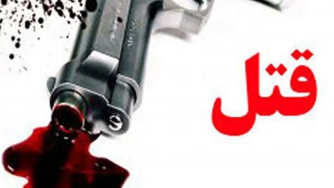 جوان ۲۴ ساله با سلاح شکاری به قتل رسید!