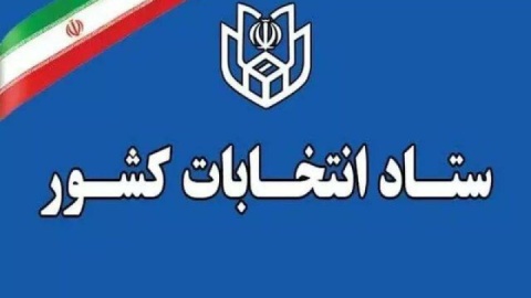 ۲۷ مهر؛ آخرین مهلت استعفای داوطلبان شرکت در انتخابات شوراها