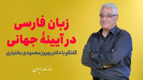 زبان فارسی در آیینه جهانی