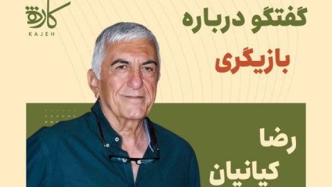 گفتگوی «رضا کیانیان» با علاقمندان به بازیگری