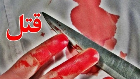 زنی با سلاح سرد به قتل رسید