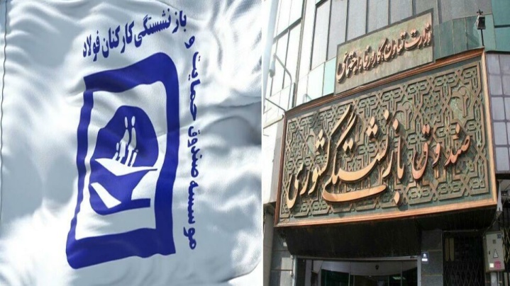 ادغام صندوق فولاد در صندوق بازنشستگی کشوری ابلاغ شد