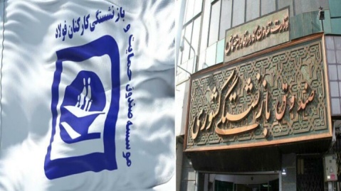 ادغام صندوق فولاد در صندوق بازنشستگی کشوری ابلاغ شد