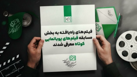 ۱۱ پویانمایی راه‌یافته به جشنواره فیلم کودکان و نوجوانان معرفی شدند