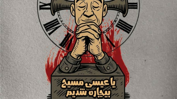 فریاد «یا عیسی مسیح بیچاره شدیم» در تالار قشقایی بلند می‌شود