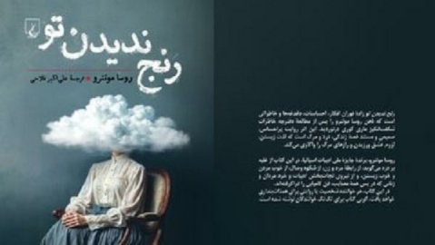 کتاب «رنج ندیدن تو» پلی میان زندگی شخصی و تاریخ علم