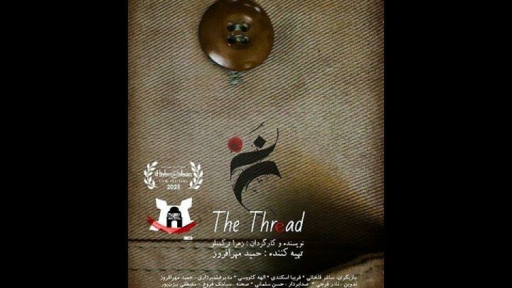 رقابت فیلم کوتاه داستانی «نخ» در ۲ جشنواره جهانی