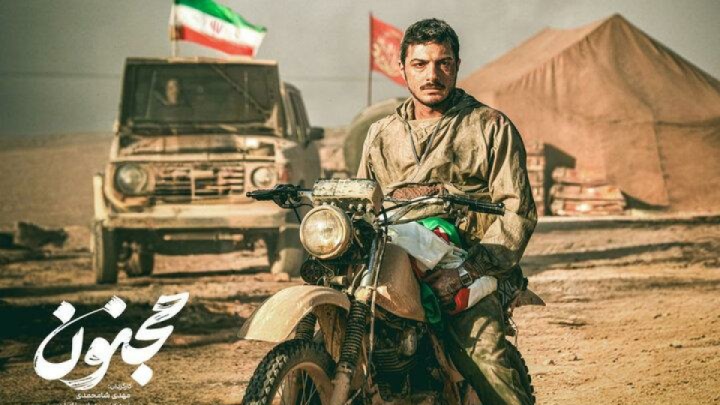 «مجنون» پس از ۲ سال روی پرده می‌رود