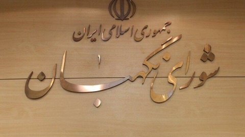 شورای نگهبان در نمایشگاه کتاب بغداد حضور دارد