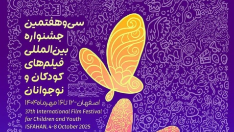 پوستر جشنواره بین‌المللی فیلم‌های کودکان و نوجوانان در چهلستون اصفهان رونمایی شد