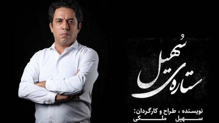 «ستاره‌ سهیل» روی صحنه تماشاخانه لبخند