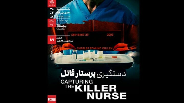 «دستگیری پرستار قاتل» در خانه هنرمندان