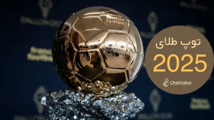 توپ طلا به كدام بازيكن مي‌رسد؟