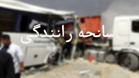 یک کشته و ۲۰ مصدوم در تصادف اتوبوس تهران - مشهد
