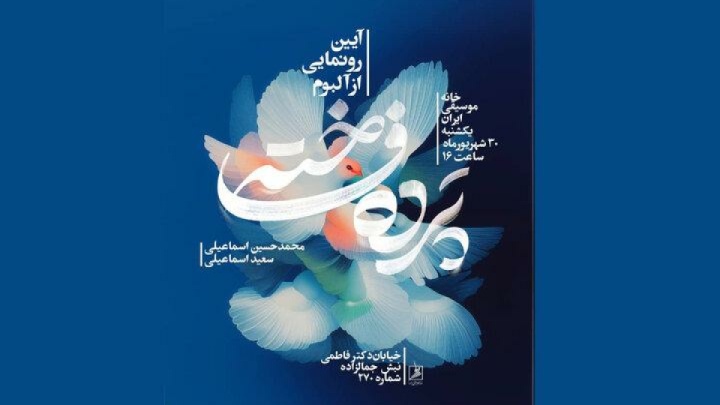 رونمایی از آلبوم «پرده فاخته»