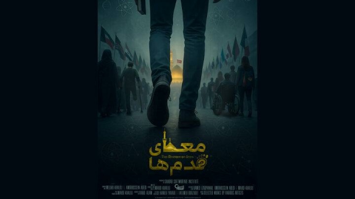 «معمای قدم‌ها» صاحب پوستر شد