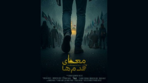 «معمای قدم‌ها» صاحب پوستر شد